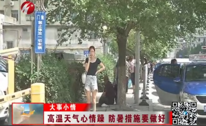 高温天气心情躁 防暑措施要做好