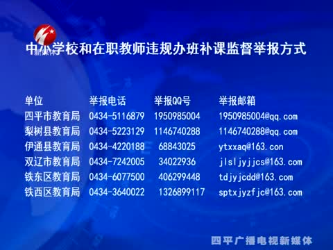 中小学校和在职教师违规办班补课监督举报方式