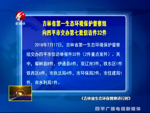 吉林省第一生态环境保护督察组向四平市交办第七批信访件32件