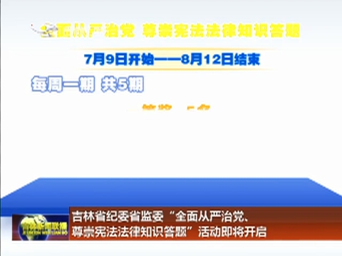 吉林省委纪委省监委“全面从严治党、尊崇宪法法律知识答题”活动即将开启