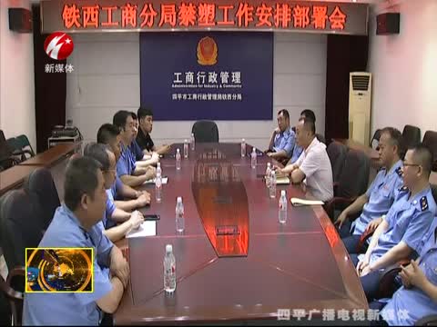 四平市工商局铁西分局召开禁塑工作安排部署会