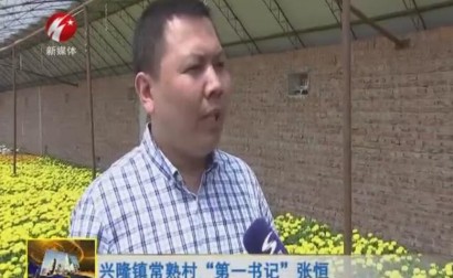 兴隆镇常熟村第一书记张恒为高品质观赏花卉代言