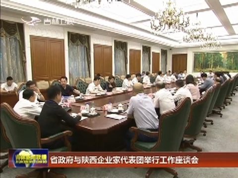 省政府与陕西企业家代表团举行工作座谈会