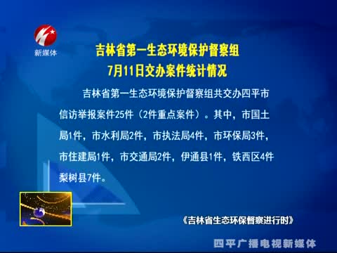 吉林省第一生态环境保护督察组7月11日交办案件统计情况