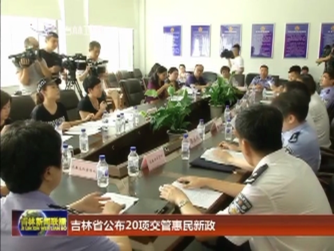 吉林省公布20项交管惠民新政