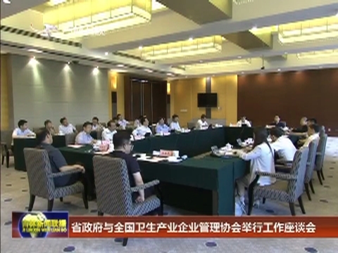 省政府与全国卫生产业企业管理协会举行工作座谈会