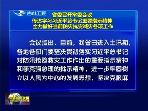 省委召开常委会议 传达学习习近平总书记重要指示精神 全力做好当前防灾抗灾减灾各项工作