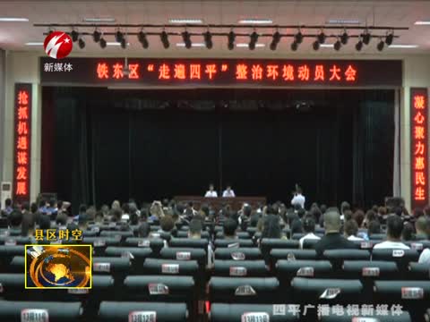 铁东区召开“走遍四平”整治环境动员大会