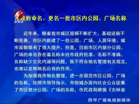 四平市政府命名、更名一批市区内公园、广场名称