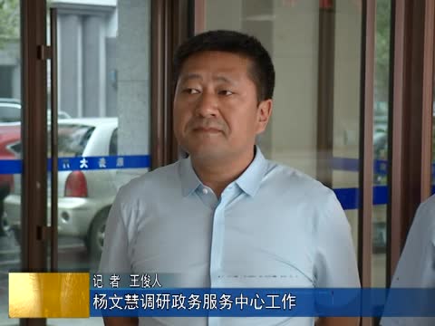 杨文慧调研政务服务中心工作