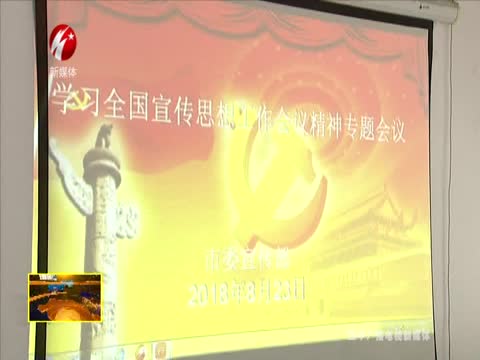 四平市委宣传部集中学习全国宣传思想工作会议精神