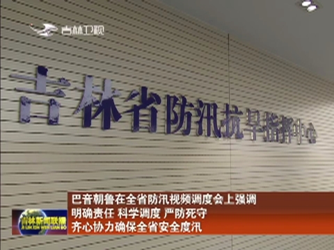 巴音朝鲁在全省防汛视频调度会上强调 明确责任 科学调度 严防死守 齐心协力确保全省安全度汛