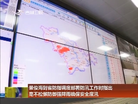 景俊海到省防指调度部署防汛工作时指出 毫不松懈防御强降雨确保安全度汛