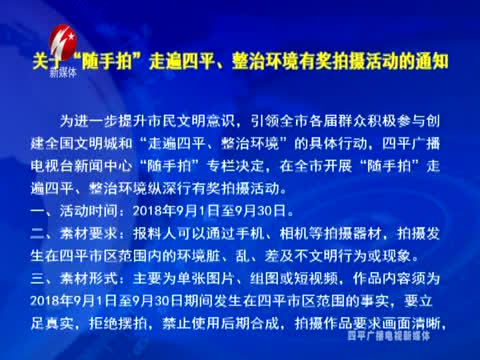 关于“随手拍”走遍四平、整治环境有奖拍摄活动的通知