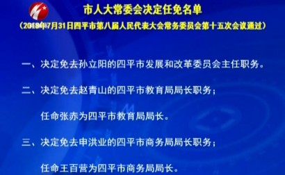 四平市八届人大常委会召开第十五次会议