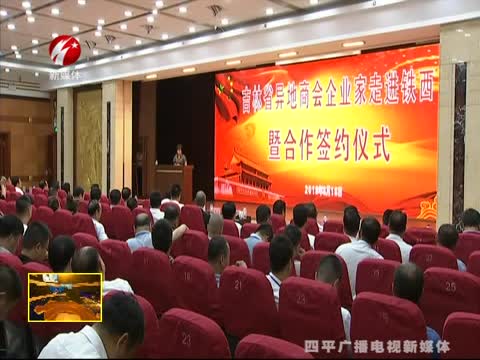 吉林省异地商会企业家走进铁西暨合作签约仪式举行