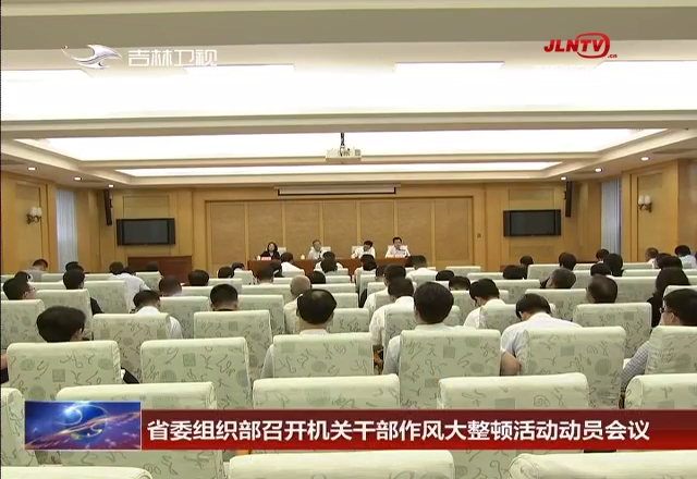 省委组织部召开机关干部作风大整顿活动动员会议