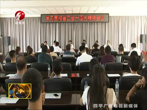 市总工会召开会议传达学习省工会第十四次代表大会精神