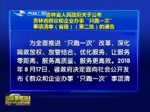 吉林省人民政府关于公布吉林省群众和企业办事“只跑一次”事项清单（省级）（第二批）的通告