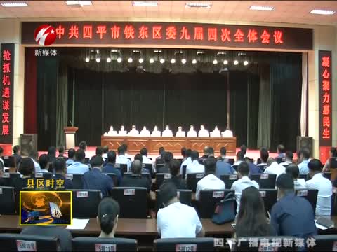 中共四平市铁东区委九届四次全会召开