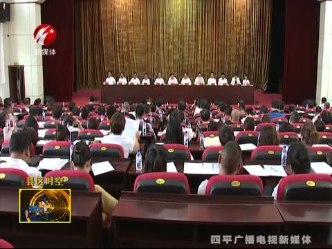 中共四平市铁西区委九届四次全体会议召开