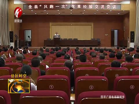 梨树县召开“只跑一次”改革经验交流会