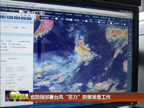 省防指部署台风“苏力”防御准备工作