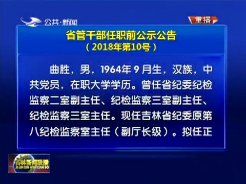 省管干部任职前公示公告（2018年第10号）