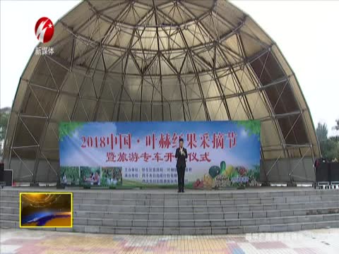 2018中国·叶赫红果采摘节开幕