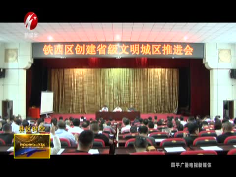 铁西区召开创建省级文明城区推进会