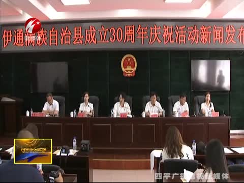 伊通县举行成立30周年县庆活动新闻发布会