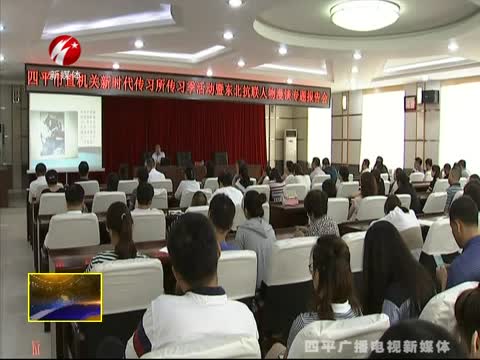 四平市举办市直机关新时代传习所传习季活动暨东北抗联人物漫谈专题报告会