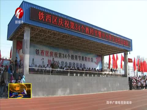 铁西区举行庆祝第34个教师节暨中小学生田径运动会