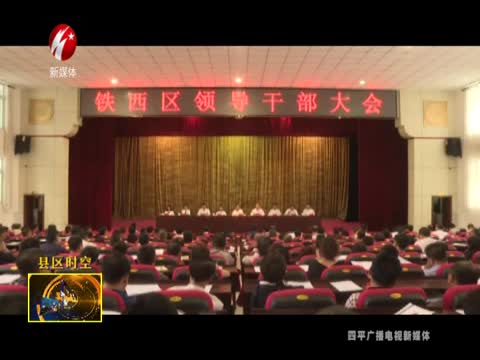 铁西区召开全区领导干部大会