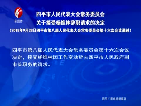 四平市人民代表大会常务委员会关于接受杨维林辞职请求的决定