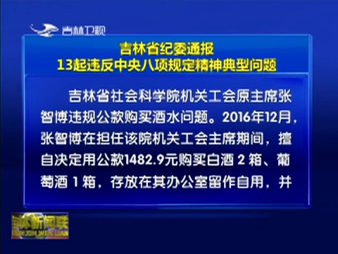 吉林省纪委通报13起违反中央八项规定精神典型问题