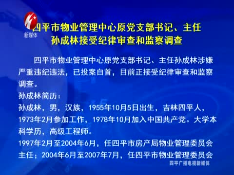 四平市物业管理中心原党支部书记、主任孙成林接受纪律审查和监察调查