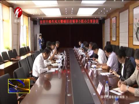 四平市干部作风大整顿活动领导小组办公室会议召开