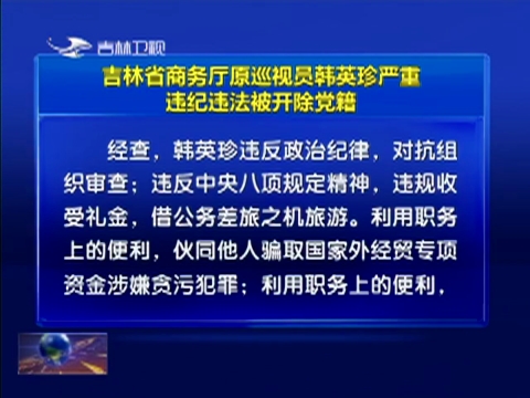 吉林省商务厅原巡视员韩英珍严重违纪违法被开除党籍