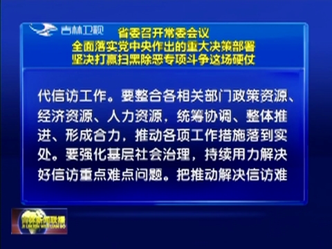 省委召开常委会议 全面落实党中央作出的重大决策部署 坚决打赢扫黑除恶专项斗争这场硬仗