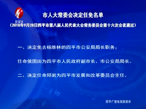 四平市人大常委会决定任免名单