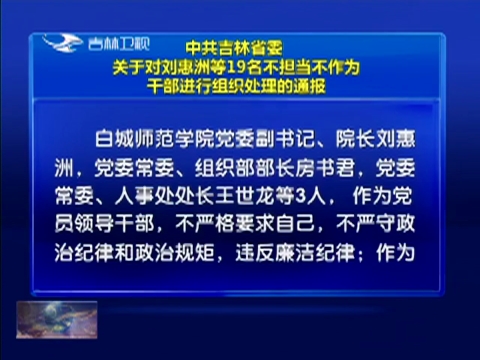 中共吉林省委关于对刘惠洲等19名不担当不作为干部进行组织处理的通报