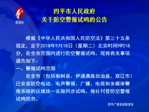 四平市人民政府关于防空警报试鸣的公告