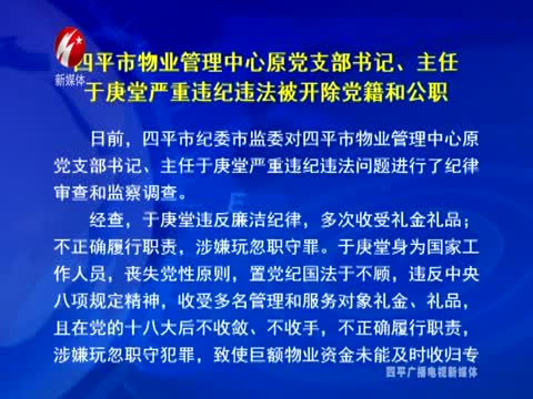 四平市物业管理中心原党支部书记、主任于庚堂严重违纪违法被开除党籍和公职