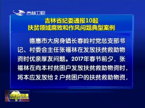 吉林省纪委通报10起扶贫领域腐败和作风问题典型案例