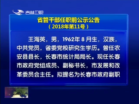 省管干部任职前公示公告【2018年第11号】