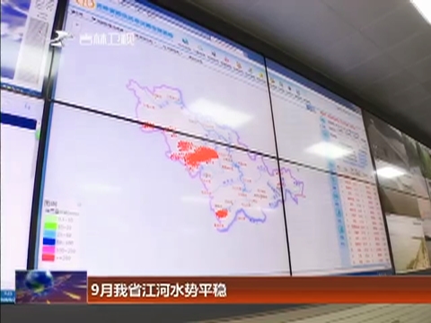 9月我省江河水势平稳