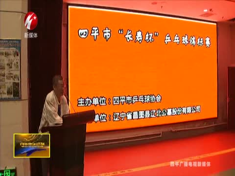 四平市开展乒乓球比赛 引领全民健身新方式