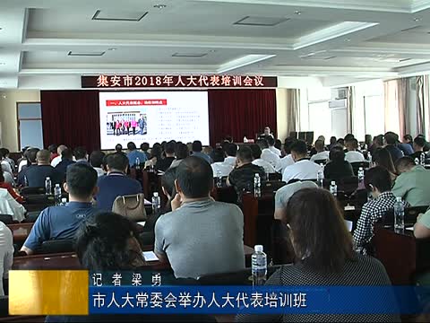 集安：市人大常委会举办人大代表培训班