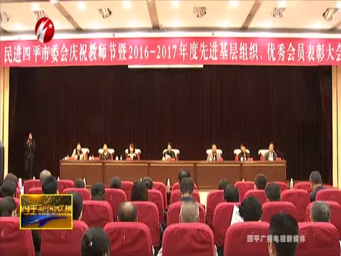 民进四平市委会召开庆祝教师节大会